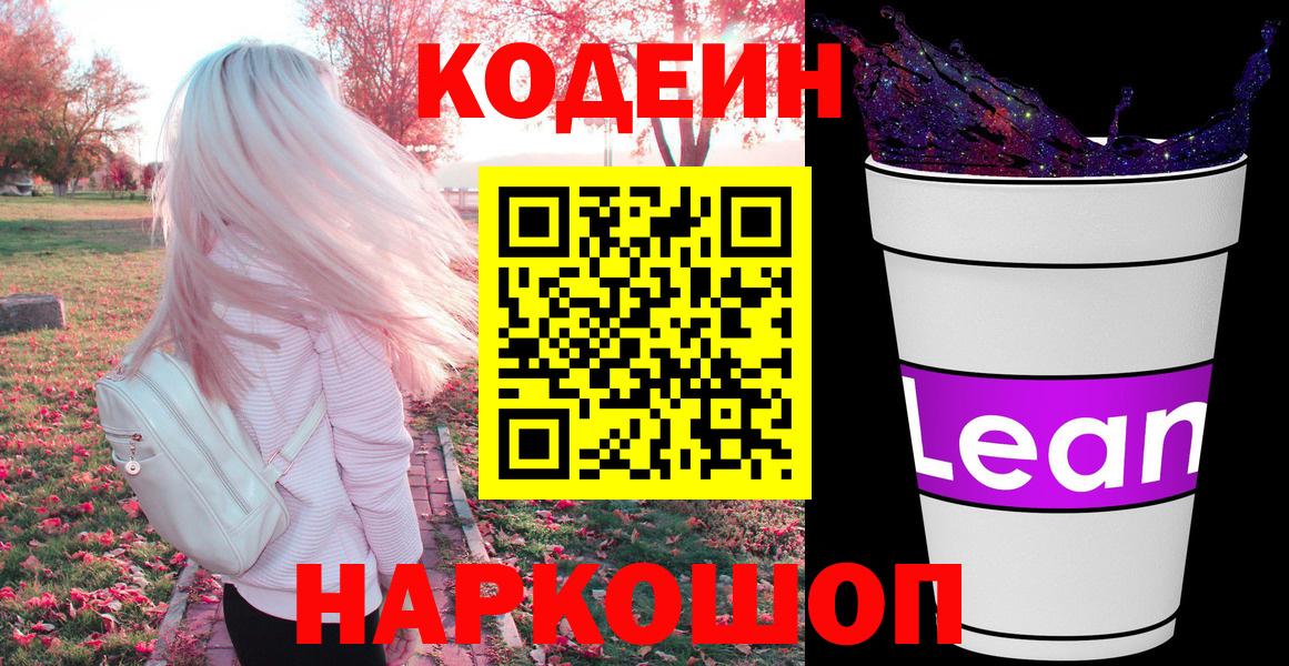 Черняховск  Кодеин напиток Lean (лин)  Codein напиток Lean (лин)  Вход с VPN 